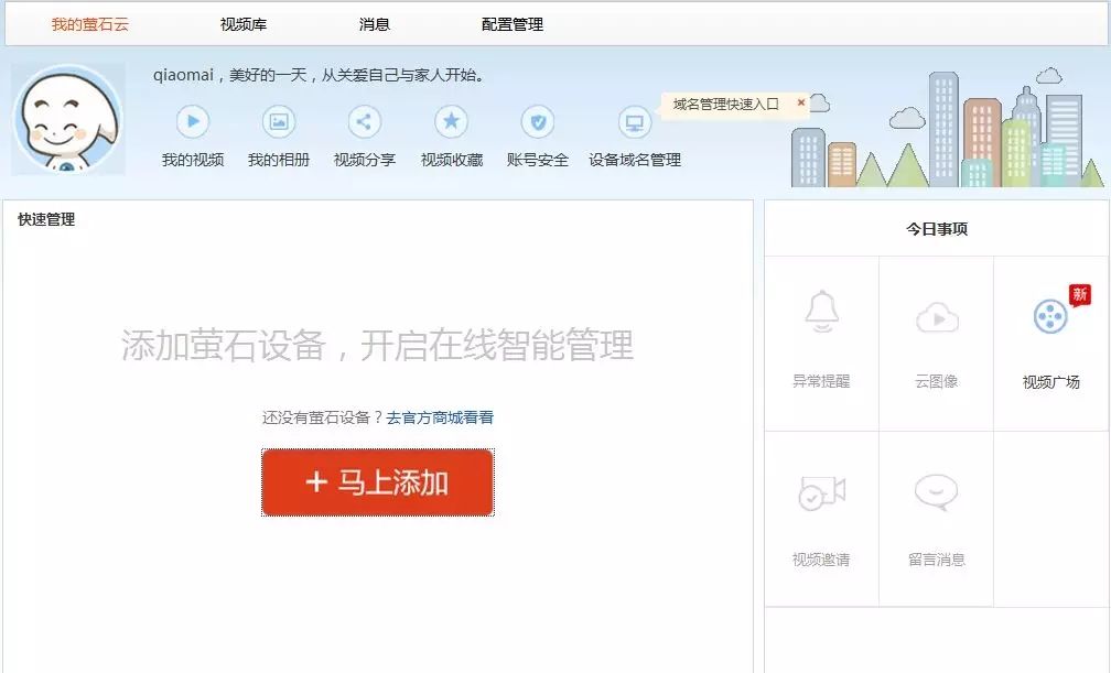 電腦網頁添加螢石云設備圖1