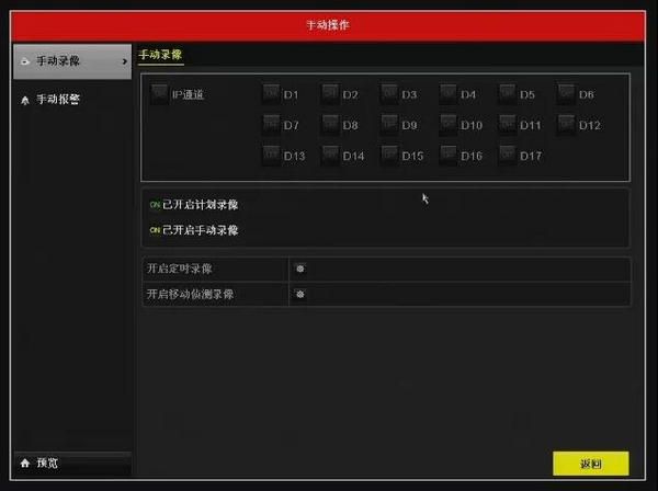 海康NVR3.0手動錄像